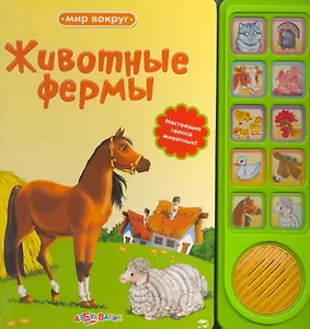 Животные фермы / Настоящие голоса животных! (Мир вокруг). (картон). Юмова Ю. (Белфакс)