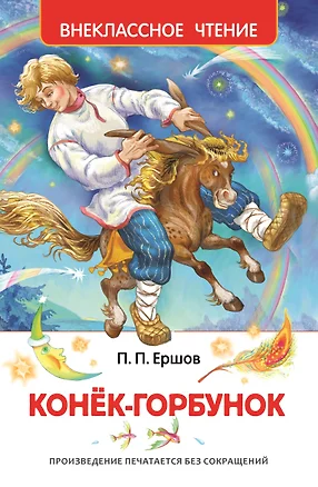 Конек-горбунок — 7487066 — 1