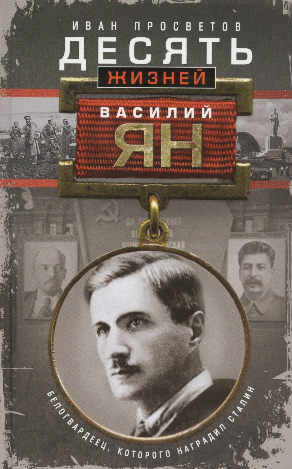 

Десять жизней Василия Яна. Белогвардеец, которого наградил Сталин.
