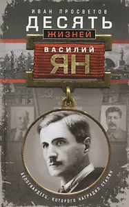 Десять жизней Василия Яна. Белогвардеец, которого наградил Сталин.