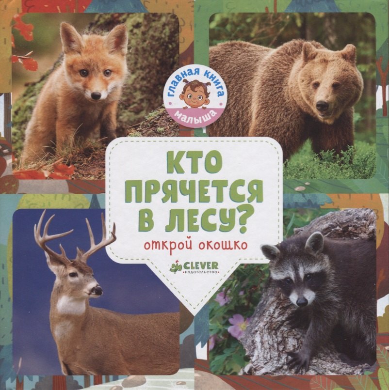 

Кто прячется в лесу