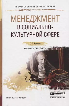 МЕНЕДЖМЕНТ В СОЦИАЛЬНО-КУЛЬТУРНОЙ СФЕРЕ. Учебник и практикум для СПО — 2776104 — 1