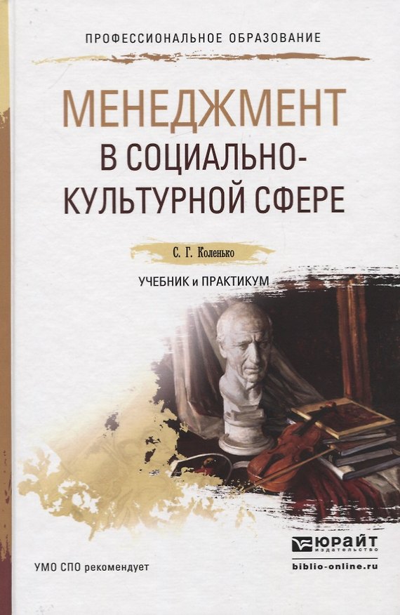 Книга МЕНЕДЖМЕНТ В СОЦИАЛЬНО-КУЛЬТУРНОЙ СФЕРЕ. Учебник и практикум для СПО () — 1