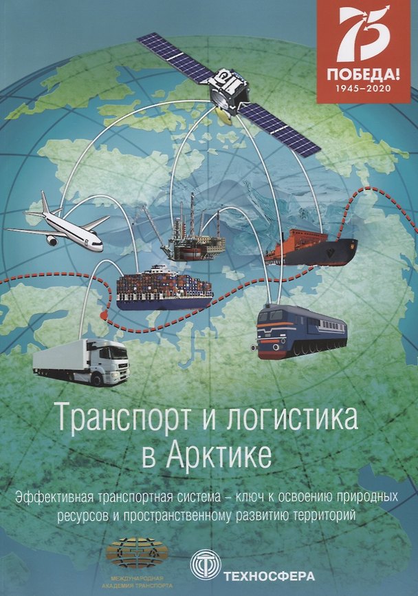 Книга Транспорт и логистика в Арктике. Эффективная транспортная система - ключ к освоению природных ресурсов и пространственному развитию территорий. Альманах 2020. Выпуск 4 (С. Новиков) — 1