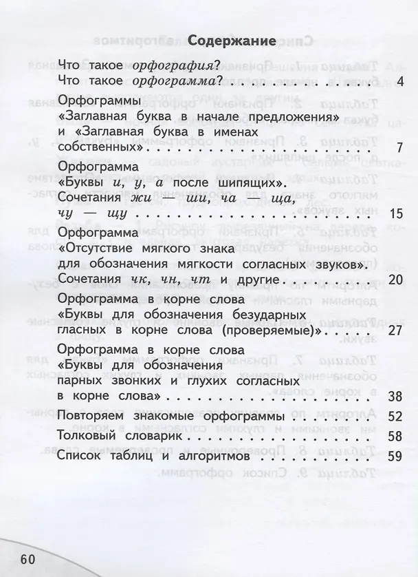 Книга Мои друзья - орфограммы. Русский язык. 2 класс. Орфографический практикум () — 2