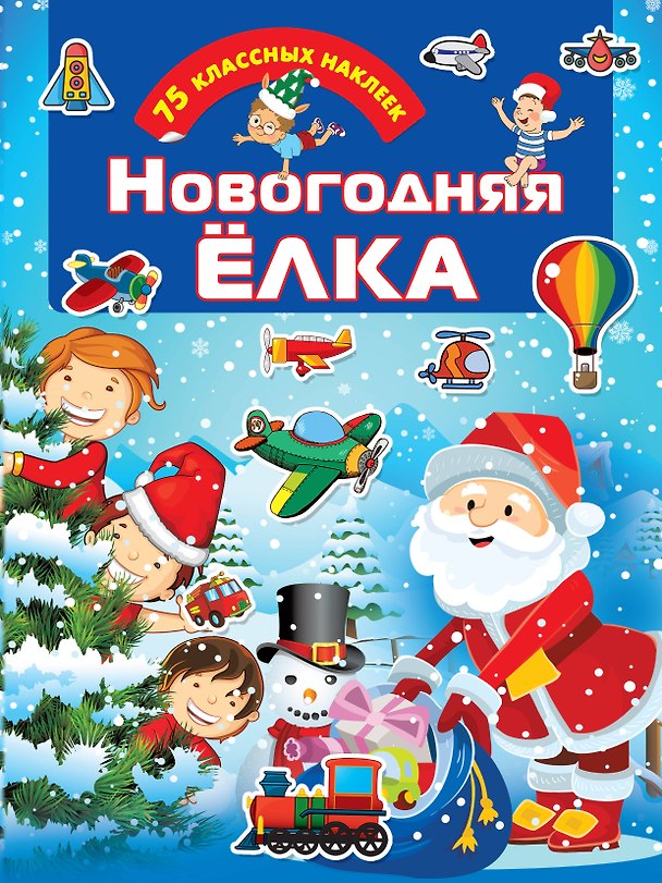 Книга Новогодняя елка () — 1