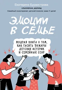 Эмоции в семье. Мудрая книга о том, как гасить пожары детских истерик и семейных ссор