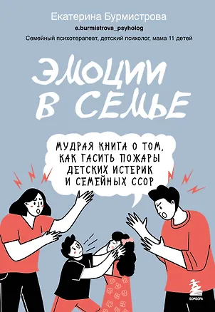 Книга Эмоции в семье. Мудрая книга о том, как гасить пожары детских истерик и семейных ссор (Екатерина Бурмистрова)
