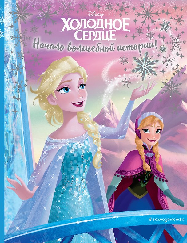 Книга Холодное сердце. Начало волшебной истории (Екатерина Неволина) — 1