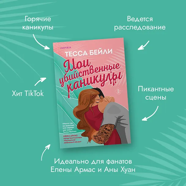 Книга Комплект из 2-х книг (Мои убийственные каникулы + Тайная поклонница) (Тесса Бейли) — 6