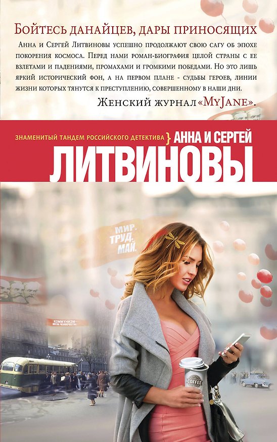 Книга Бойтесь данайцев, дары приносящих (Сергей Литвинов, Анна Литвинова) — 1