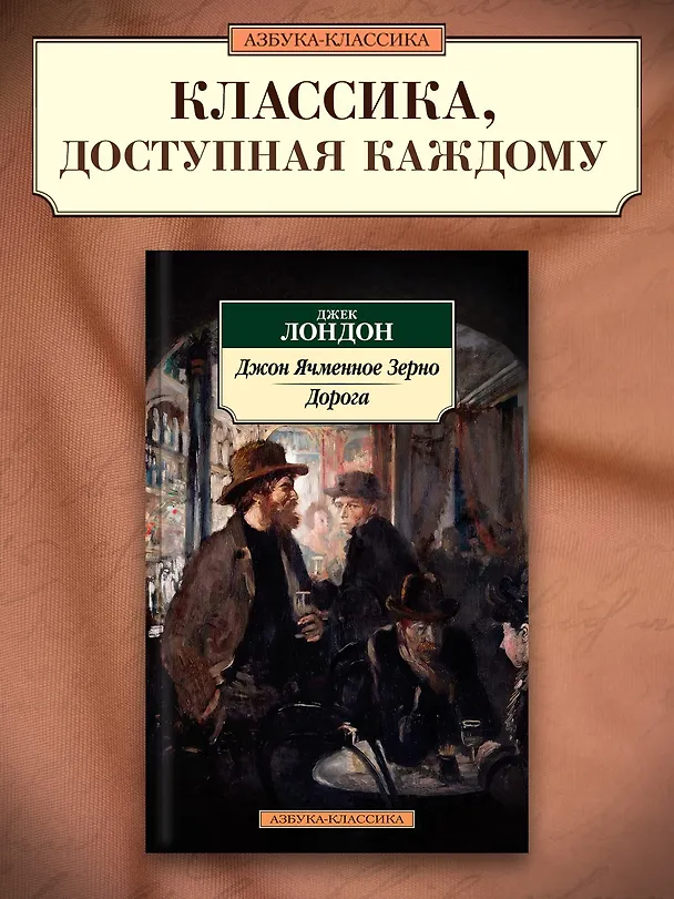 Книга Джон Ячменное Зерно. Дорога (Джек Лондон) — 4