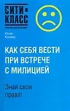 Книга Как себя вести при встрече с милицией. Знай свои права (Юлия Конева)