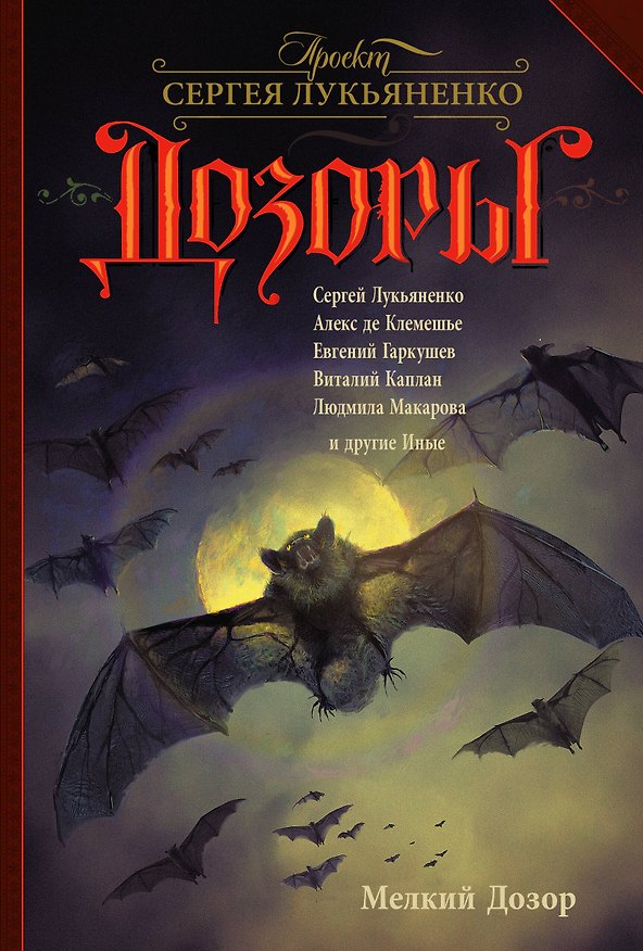 Книга Мелкий Дозор : сборник (Сергей Лукьяненко) — 1