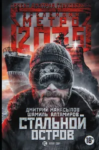 Метро 2035: Стальной остров