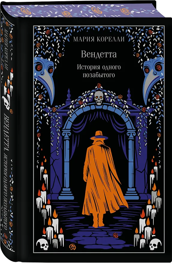 Книга Вендетта. История одного позабытого (Мария Корелли) — 5