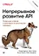 Непрерывное развитие API. Правильные решения в изменчивом технологическом ландшафте, 2-е изд. — 2960802 — 1