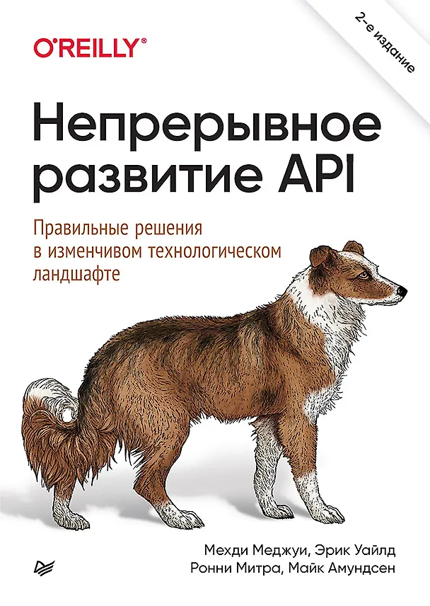 Книга Непрерывное развитие API. Правильные решения в изменчивом технологическом ландшафте, 2-е изд. (Ронни Митра, Эрик Уайлд, Мехди Меджуи) — 1