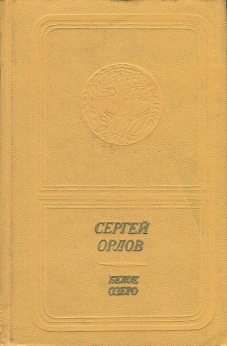 

Белое озеро