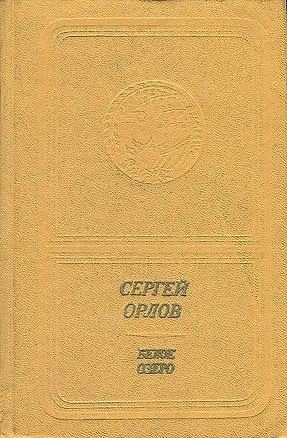 Книга Белое озеро (Сергей Орлов)