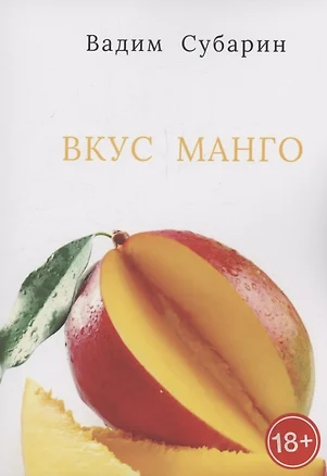 Вкус манго — 3074563 — 1