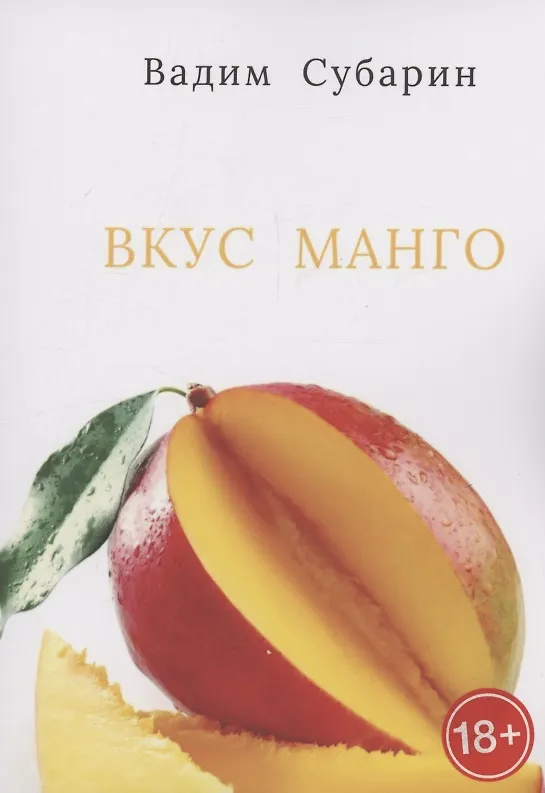 Книга Вкус манго (Вадим Субарин) — 1