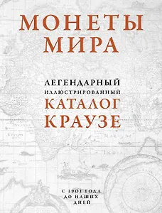 Монеты мира. Легендарный иллюстрированный каталог Краузе (оф. для профи)