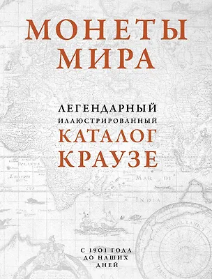 Книга Монеты мира. Легендарный иллюстрированный каталог Краузе (оф. для профи) (А. Казакова)