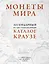 Монеты мира. Легендарный иллюстрированный каталог Краузе (оф. для профи) — 2637600 — 1