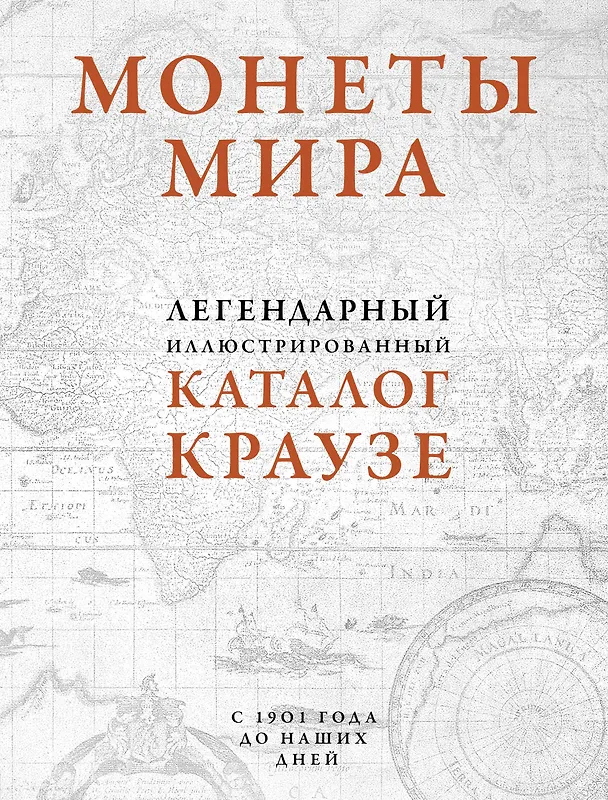 Книга Монеты мира. Легендарный иллюстрированный каталог Краузе (оф. для профи) (А. Казакова) — 1