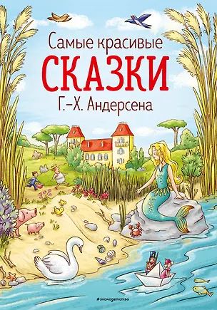 Книга Самые красивые сказки Г.Х. Андерсена (Ганс Христиан Андерсен)