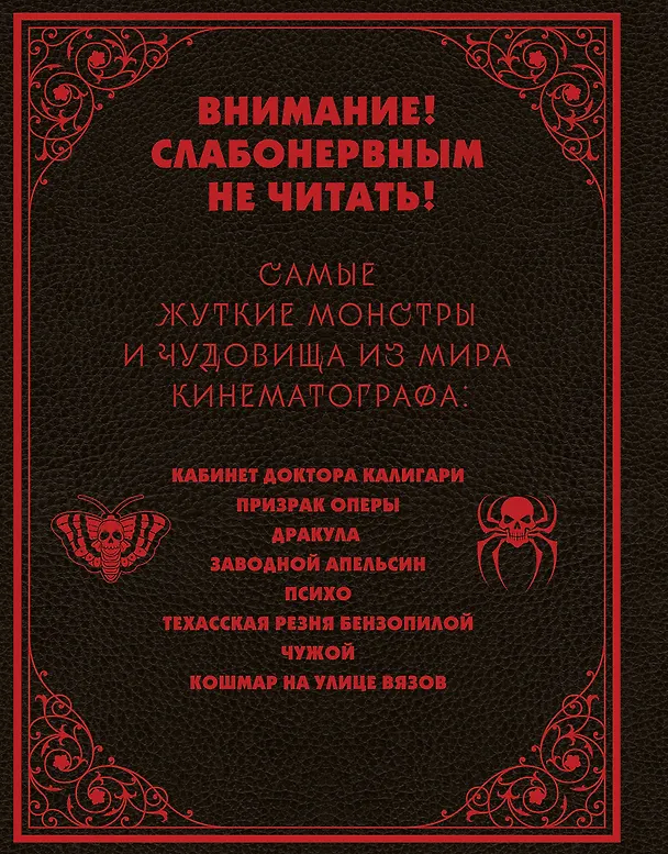 Книга Энциклопедия монстров. Великие и ужасные легенды кинематографа (Фернандо Висенте, Альберто Хиль) — 2