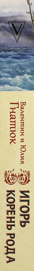 Книга Игорь. Корень Рода (Валентин Гнатюк) — 3