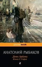 Книга Дети Арбата : роман : в 3 кн. Кн. 2 : Страх (Анатолий Рыбаков)
