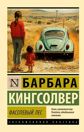 Книга Фасолевый лес (Барбара Кингсолвер)