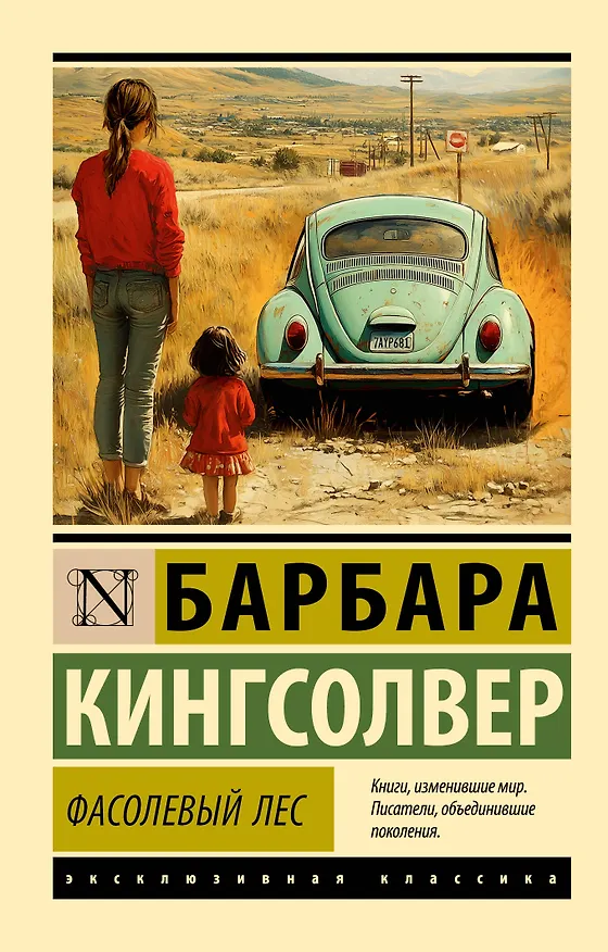 Книга Фасолевый лес (Барбара Кингсолвер) — 1