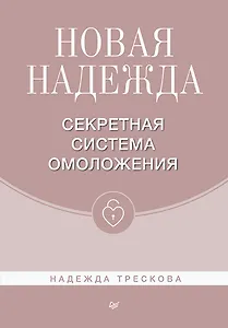 Новая Надежда. Секретная система омоложения