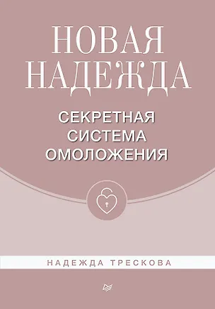 Книга Новая Надежда. Секретная система омоложения (Надежда Трескова)