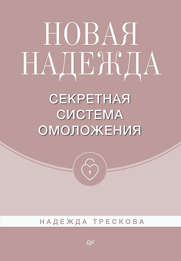 Книга Новая Надежда. Секретная система омоложения (Надежда Трескова) — 1