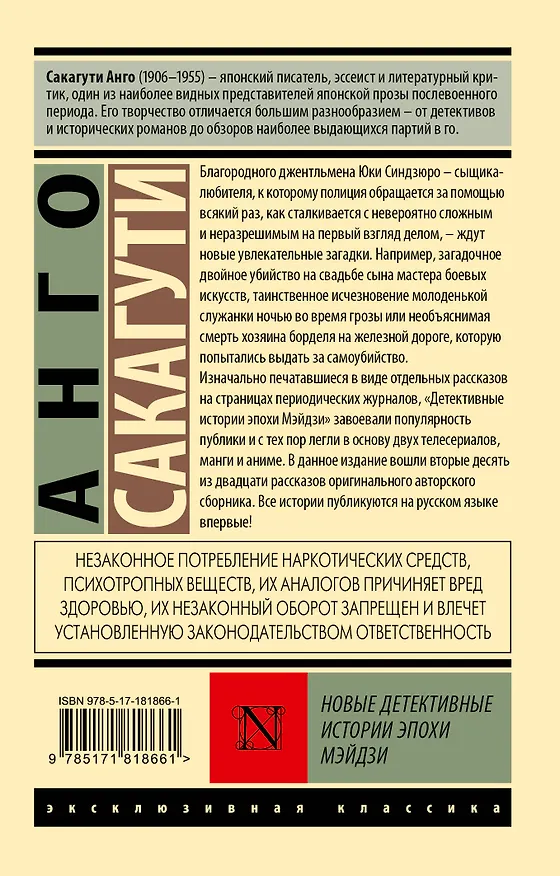 Книга Новые детективные истории эпохи Мэйдзи (Анго Сакагути) — 2