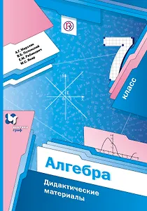 Алгебра. 7 кл. Дидактические материалы. (ФГОС)
