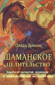 Шаманское целительство / 5-е изд., испр.