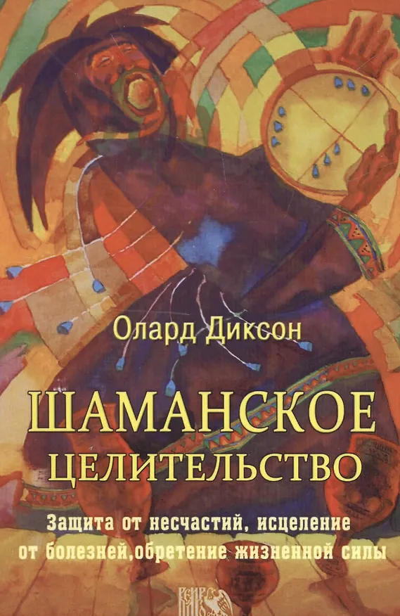 Книга Шаманское целительство / 5-е изд., испр. (Олард Диксон) — 1