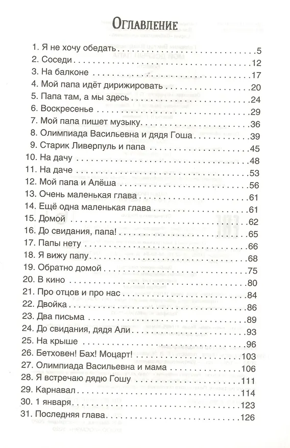 Книга Мой добрый папа. Повесть (Виктор Голявкин) — 2