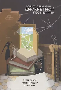 Открытые проблемы дискретной геометрии