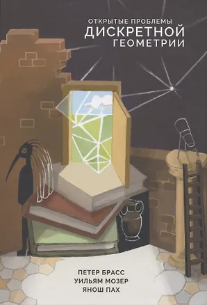 Книга Открытые проблемы дискретной геометрии (Петер Брасс)