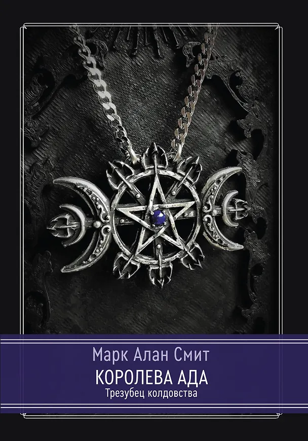Книга Королева Ада. Трезубец колдовства (Марк Алан Смит) — 1