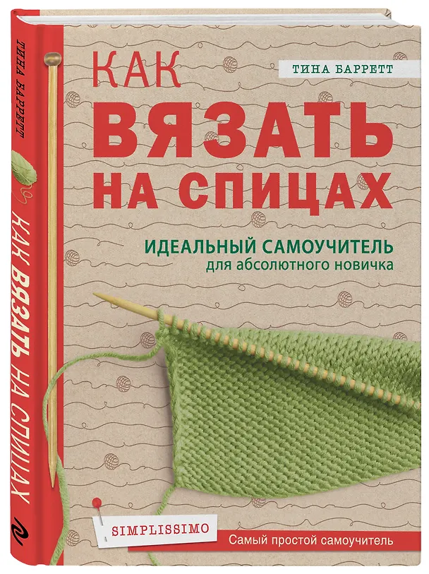 Книга Как вязать на спицах. Идеальный самоучитель для абсолютного новичка (Тина Баррет) — 4