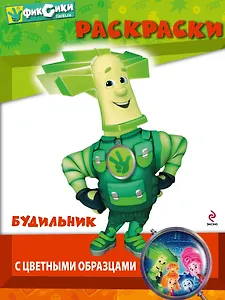 Будильник Раскраски с цветными образцами