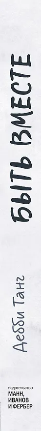 Быть вместе 2838972 — 3